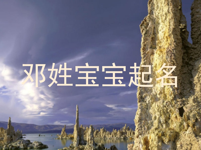 邓姓宝宝起名