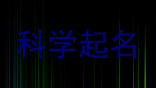 科学起名