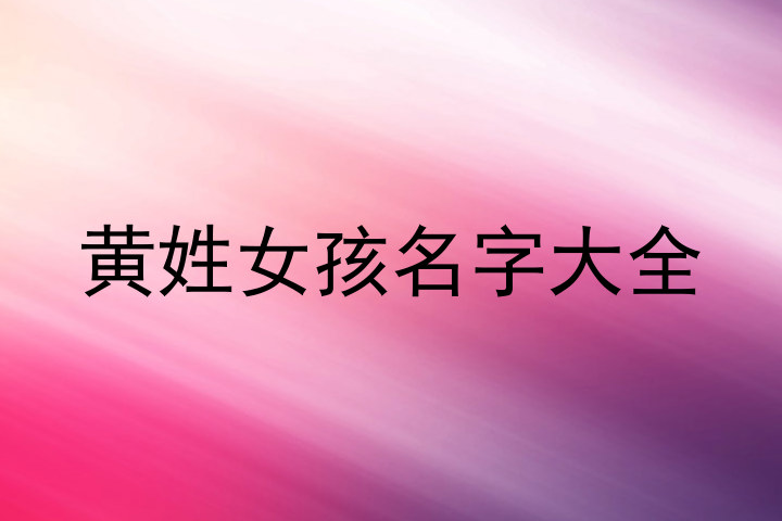 黄姓女孩名字大全