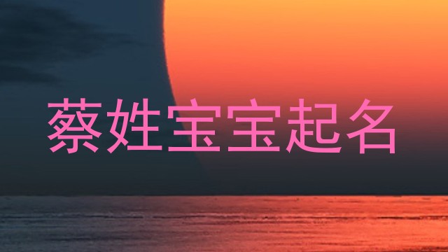 蔡姓宝宝起名