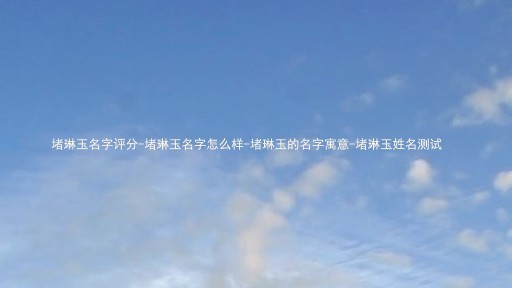 堵琳玉名字评分-堵琳玉名字怎么样-堵琳玉的名字寓意-堵琳玉姓名测试