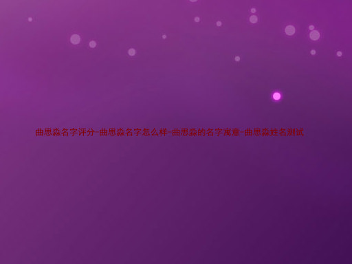 曲思淼名字评分-曲思淼名字怎么样-曲思淼的名字寓意-曲思淼姓名测试