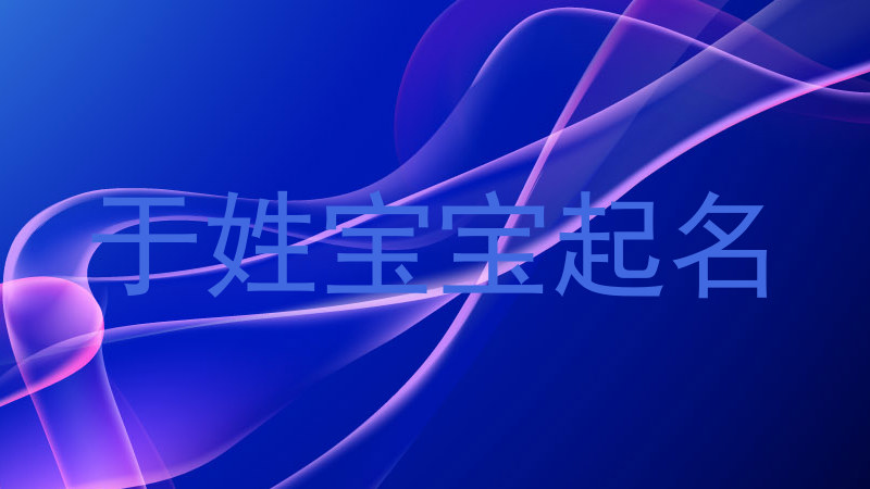 于姓宝宝起名