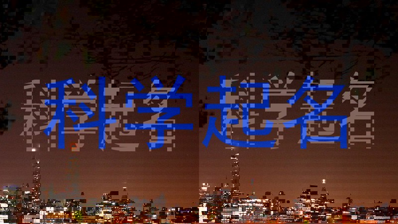 科学起名