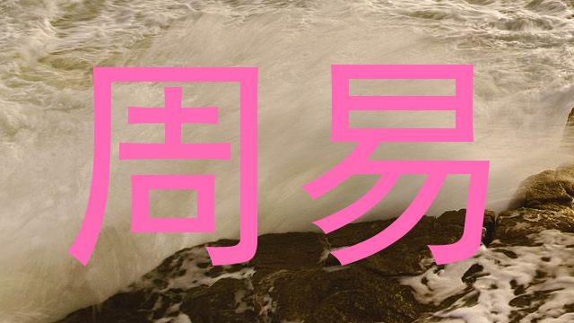 周易