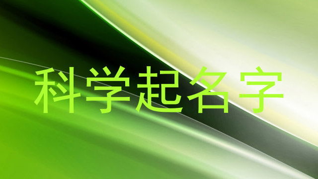 科学起名字