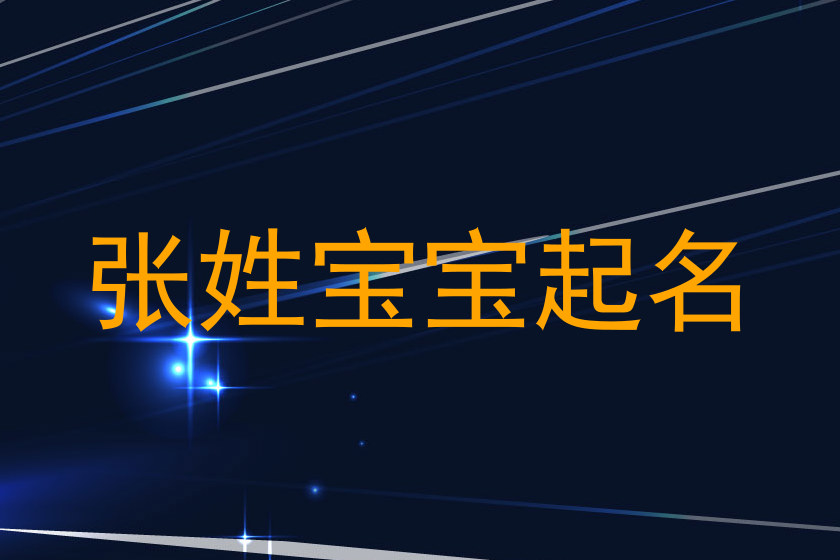 张姓宝宝起名