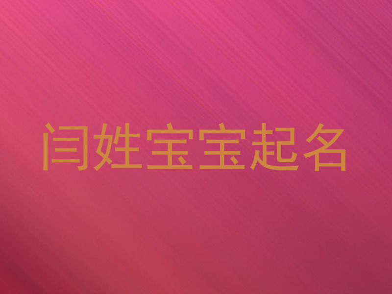 闫姓宝宝起名