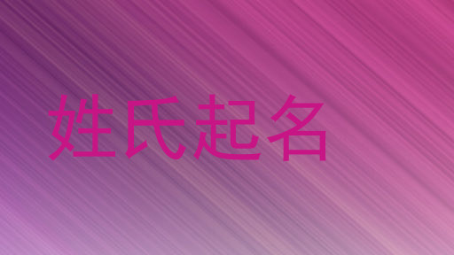 姓氏起名