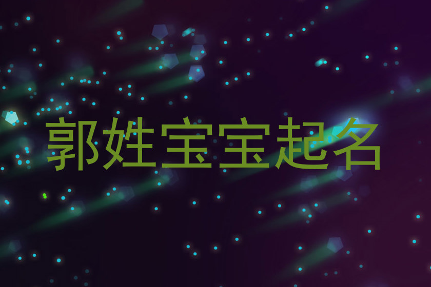 郭姓宝宝起名