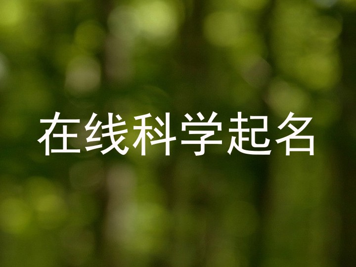 在线科学起名