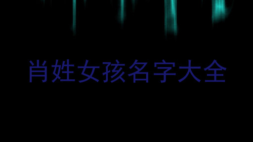 肖姓女孩名字大全