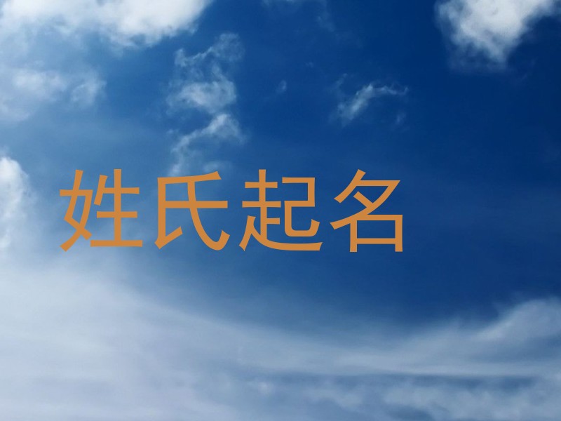 姓氏起名