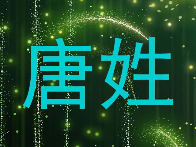 唐姓