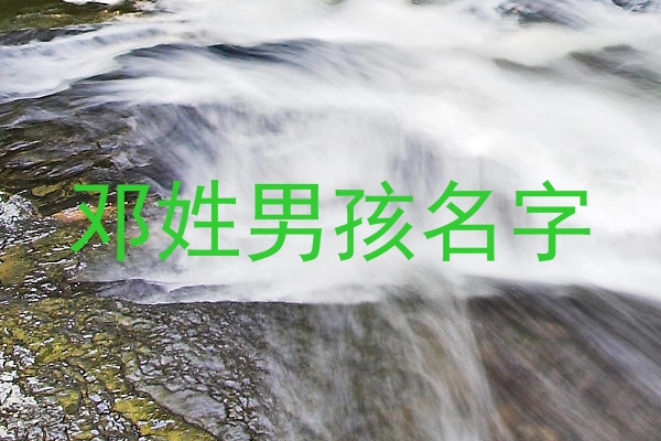 邓姓男孩名字