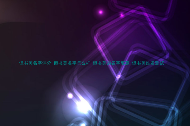 但书美名字评分-但书美名字怎么样-但书美的名字寓意-但书美姓名测试