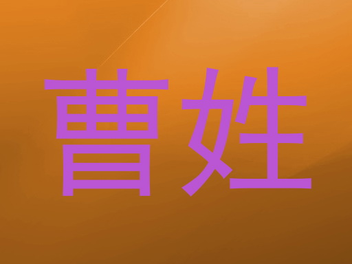曹姓