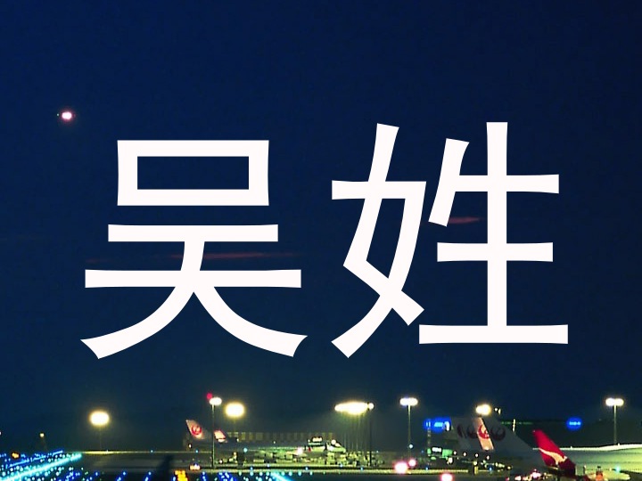 吴姓