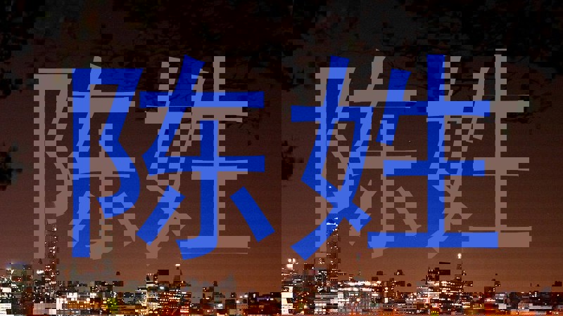 陈姓