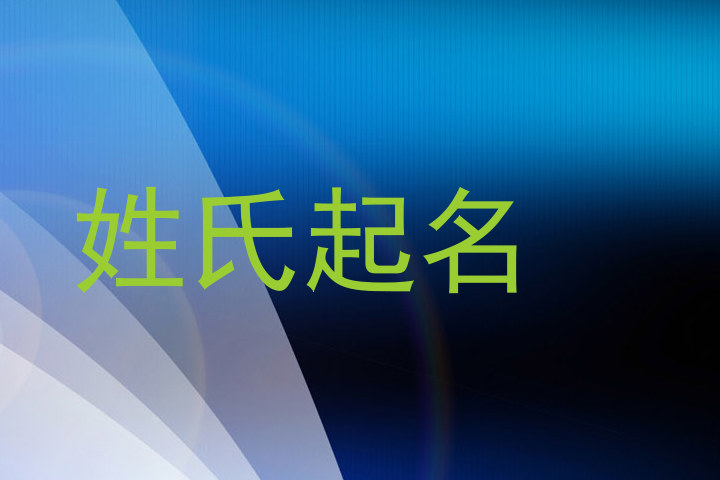 姓氏起名