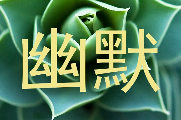 幽默