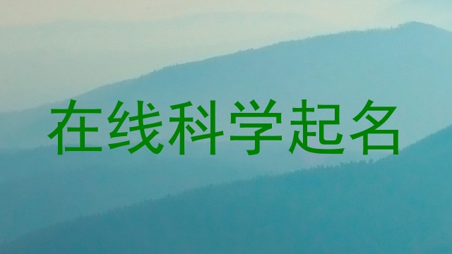 在线科学起名