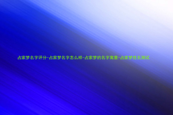 占家梦