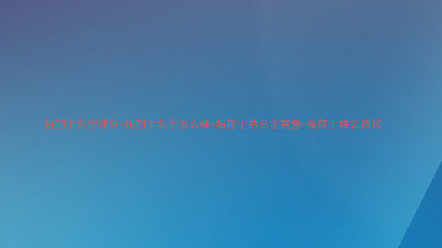 格翔宇名字评分-格翔宇名字怎么样-格翔宇的名字寓意-格翔宇姓名测试