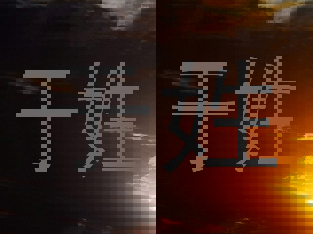 于姓