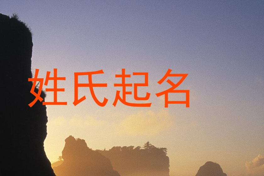 姓氏起名