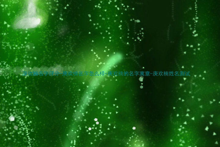 庚欢楠