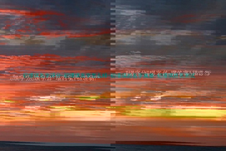 初璟琪名字评分-初璟琪名字怎么样-初璟琪的名字寓意-初璟琪姓名测试