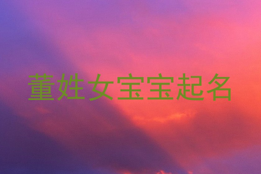 董姓女宝宝起名
