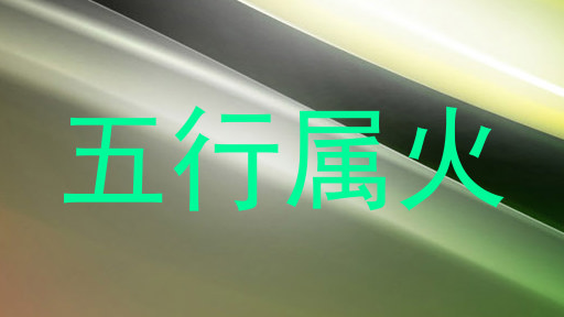 五行属火