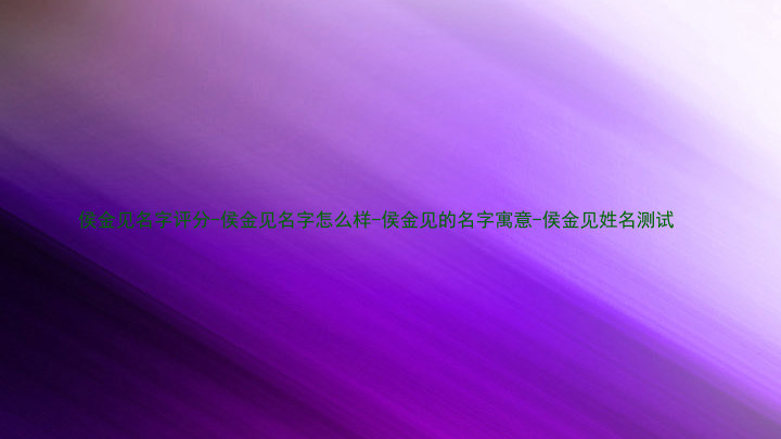 侯金见名字评分-侯金见名字怎么样-侯金见的名字寓意-侯金见姓名测试