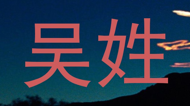吴姓
