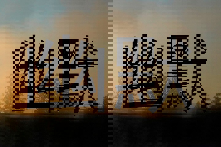幽默