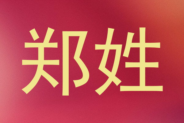 郑姓