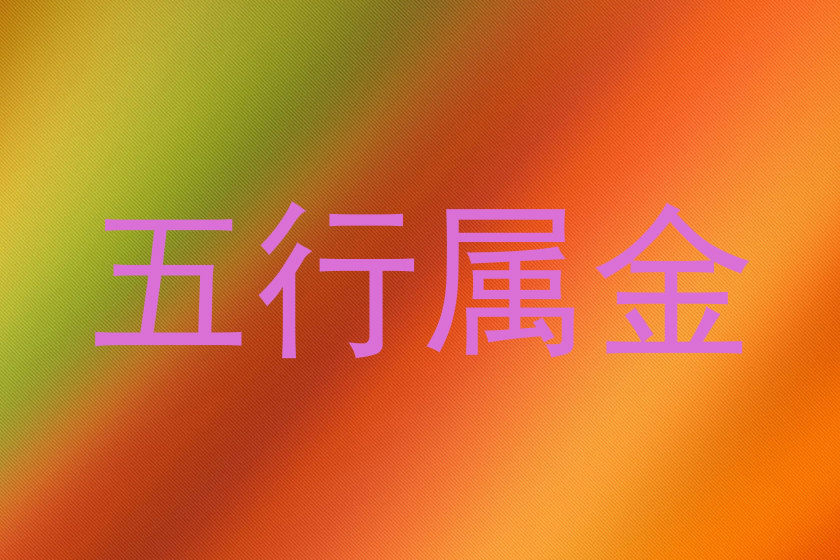五行属金