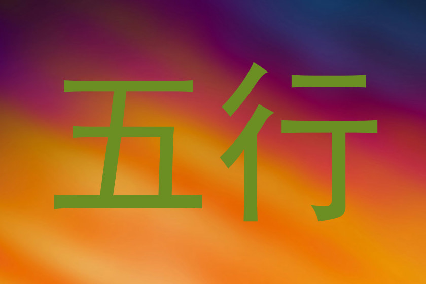 五行