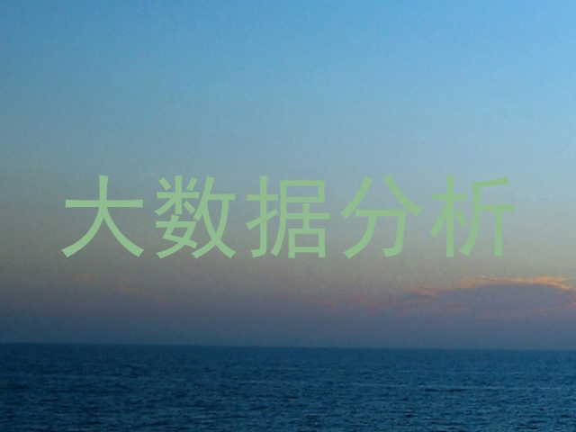 大数据分析