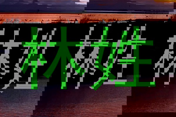 林姓