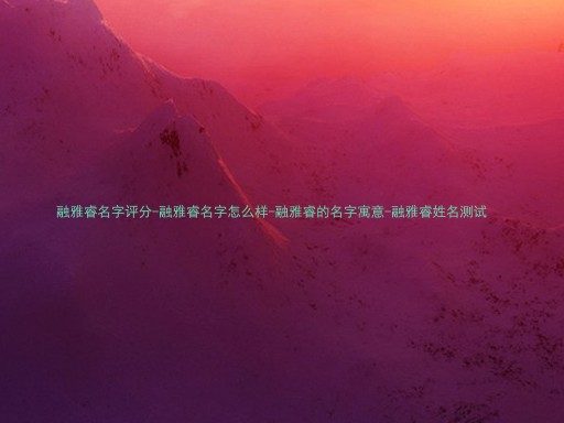 融雅睿