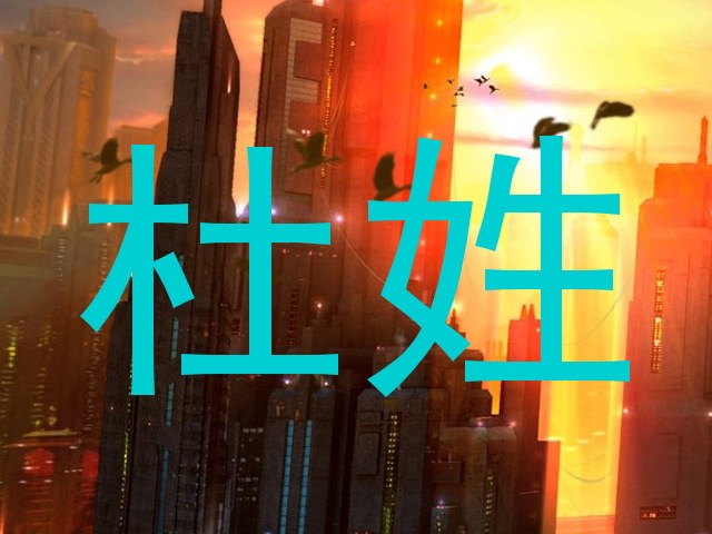 杜姓
