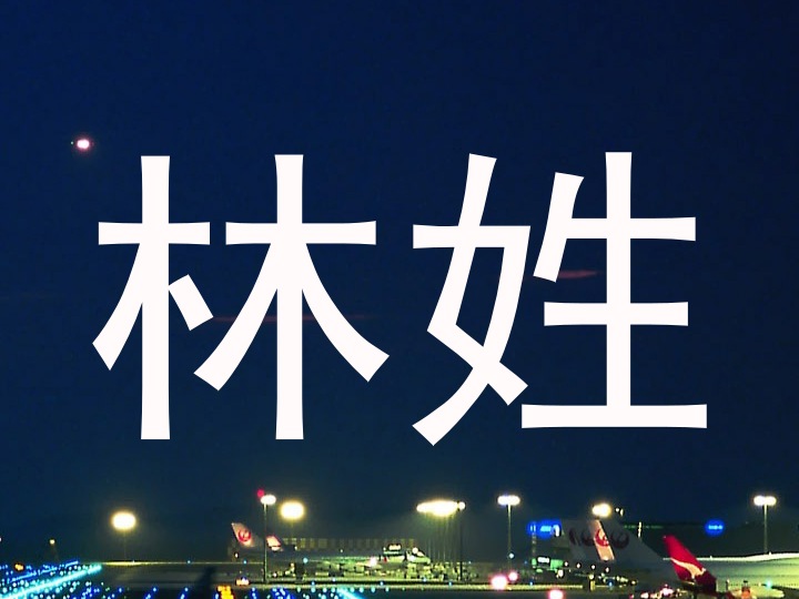 林姓