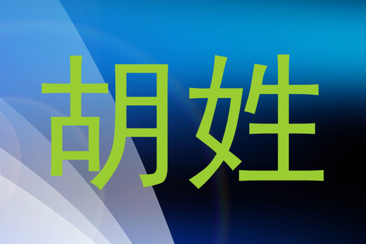 胡姓