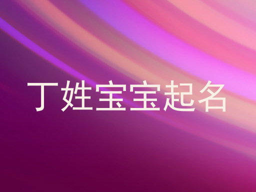 丁姓宝宝起名