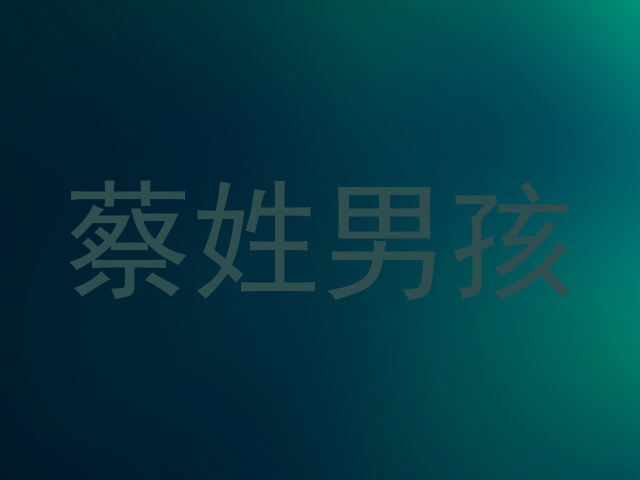 蔡姓男孩