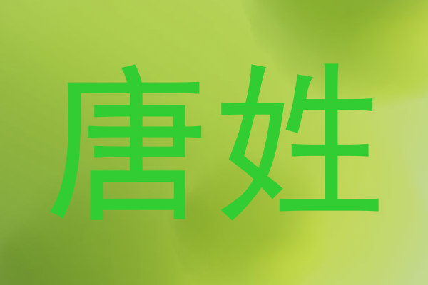 唐姓