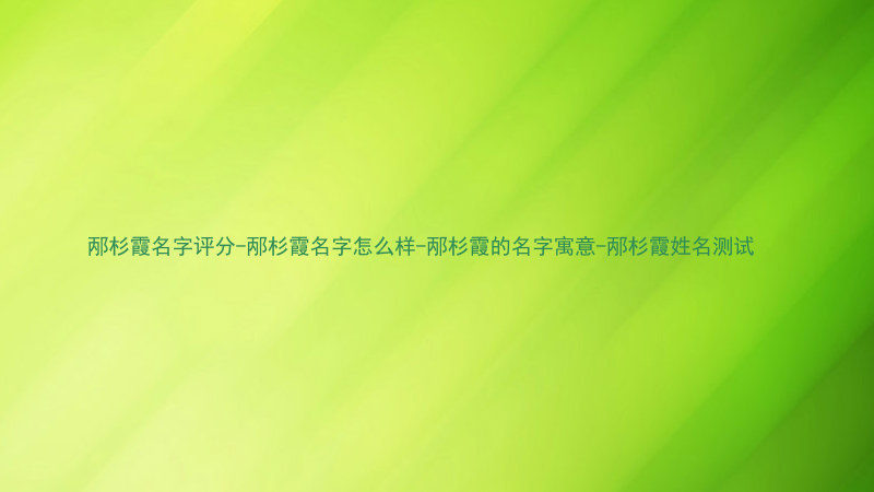 邴杉霞名字评分-邴杉霞名字怎么样-邴杉霞的名字寓意-邴杉霞姓名测试